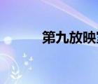 第九放映室 央視（第九放映室）