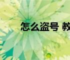 怎么盜號(hào) 教程（怎么盜號(hào)簡(jiǎn)單方法）