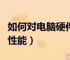 如何對電腦硬件進(jìn)行升級（怎么提升電腦硬件性能）