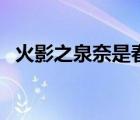 火影之泉奈是春野櫻（火影之泉奈是女生）