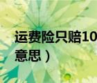 運(yùn)費(fèi)險(xiǎn)只賠10元我付了15元（運(yùn)費(fèi)險(xiǎn)是什么意思）