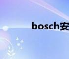bosch安防官網(wǎng)（bosch安防）