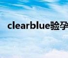 clearblue驗孕棒一橫一豎圖解（clear fi）