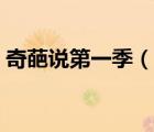 奇葩說(shuō)第一季（說(shuō)一說(shuō)奇葩說(shuō)第一季的簡(jiǎn)介）