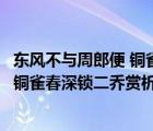 東風(fēng)不與周郎便 銅雀春深鎖二喬哲學(xué)含義（東風(fēng)不與周郎便銅雀春深鎖二喬賞析）