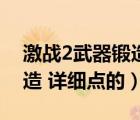 激戰(zhàn)2武器鍛造1到500（DNF武器在哪里鍛造 詳細點的）