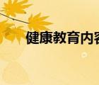 健康教育內(nèi)容100條（健康教育內(nèi)容）