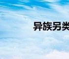 異族另類movi視頻（movix）