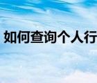 如何查詢個(gè)人行動(dòng)軌跡（行動(dòng)軌跡怎么查詢）