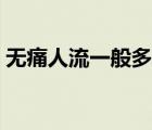 無痛人流一般多少錢（做無痛人流最佳時間）