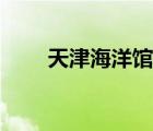 天津海洋館家庭套票（天津海洋館）