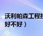 沃利帕森工程技術(shù)有限公司（帕森防輻射眼鏡好不好）