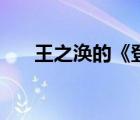 王之渙的《登鸛雀樓》（王之渙簡(jiǎn)介）