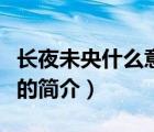 長夜未央什么意思（說一說長夜未央什么意思的簡介）