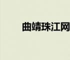 曲靖珠江網(wǎng)酒駕名單（曲靖珠江網(wǎng)）