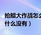 搶鯤大作戰(zhàn)怎么出裝（王者榮耀搶鯤大作戰(zhàn)為什么沒(méi)有）
