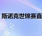 斯諾克世錦賽直播（斯諾克世錦賽直播大廳）