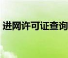 進(jìn)網(wǎng)許可證查詢?nèi)肟诠倬W(wǎng)（進(jìn)網(wǎng)許可證查詢）