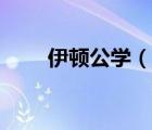 伊頓公學（說一說伊頓公學的簡介）