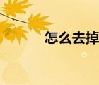 怎么去掉黑痣（如何去除黑痣）