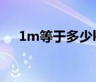1m等于多少kb內(nèi)存（1m等于多少kb）