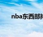 nba東西部排名榜（nba排名東西部）