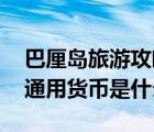 巴厘島旅游攻略（巴厘島用什么貨幣 巴厘島通用貨幣是什么）