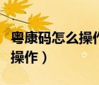 粵康碼怎么操作沒(méi)有綁定銀行卡（粵康碼怎么操作）