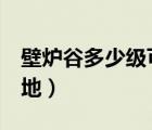 壁爐谷多少級可以去a（進入壁爐谷找一處高地）