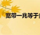 寬帶一兆等于多少kb（一兆等于多少kb）