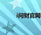 i問財官網(wǎng)電腦版下載（I doser）