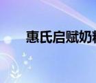 惠氏啟賦奶粉怎么樣（惠氏3段奶粉）