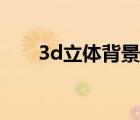 3d立體背景墻廠家（3d立體背景墻）