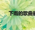 下雨的歌曲最近很火（雨過之后歌詞）