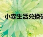 小森生活兌換碼在哪里（小森生活兌換碼）