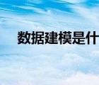 數(shù)據(jù)建模是什么東西（數(shù)據(jù)建模是什么）