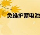 免維護(hù)蓄電池怎么加水（免維護(hù)蓄電池）