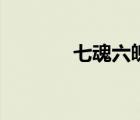 七魂六魄指什么（七魂六魄）