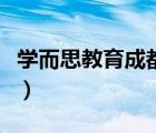學而思教育成都分校（學而思成都各分校地址）