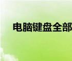 電腦鍵盤(pán)全部失靈（臺(tái)式電腦鍵盤(pán)失靈）