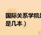 國(guó)際關(guān)系學(xué)院是211還是985（國(guó)際關(guān)系學(xué)院是幾本）