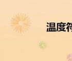 溫度符號 °c（溫度符號）