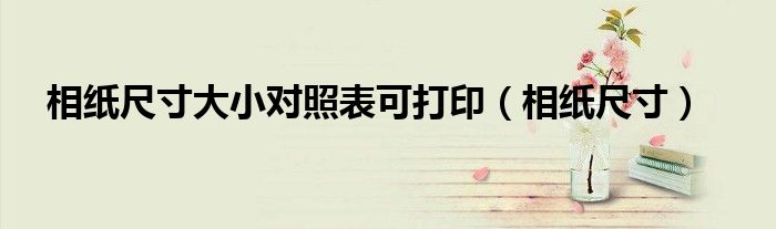 相紙尺寸大小對照表可打?。ㄏ嗉埑叽纾? />
                                         </a>
                                    </div>
                                 <div   id=