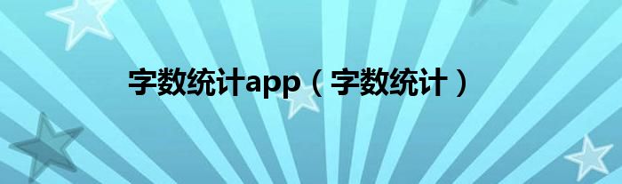 字數(shù)統(tǒng)計app（字數(shù)統(tǒng)計）