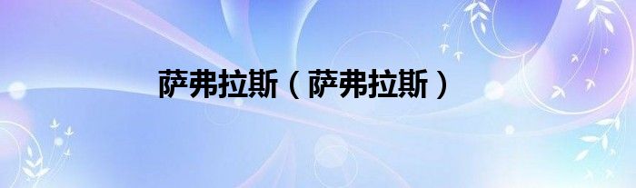薩弗拉斯（薩弗拉斯）