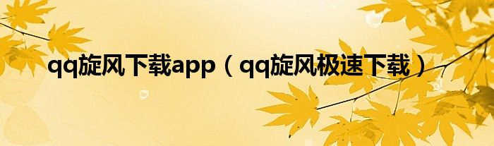 qq旋風(fēng)下載app（qq旋風(fēng)極速下載）