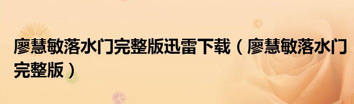 廖慧敏落水門完整版迅雷下載（廖慧敏落水門完整版）