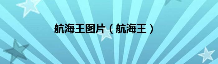 航海王圖片（航海王）