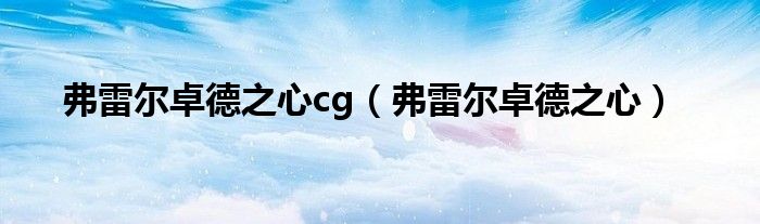 弗雷爾卓德之心cg（弗雷爾卓德之心）