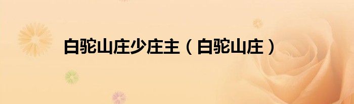 白駝山莊少莊主（白駝山莊）
